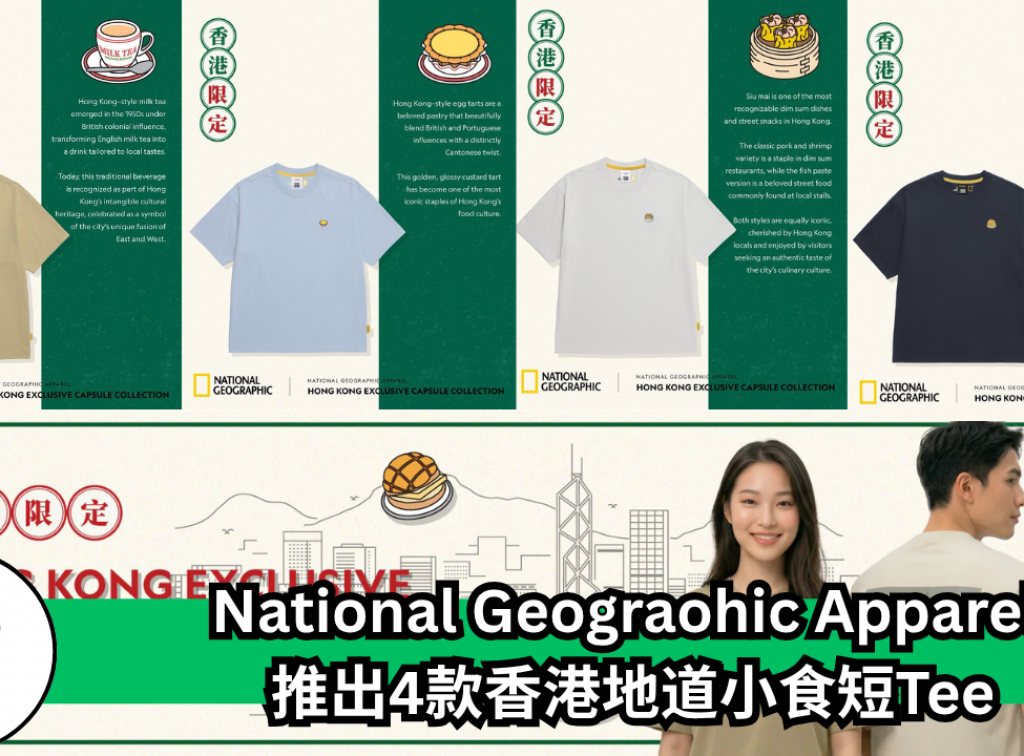 National Geograohic Apparel 推出4款香港地道小食短Tee (1)